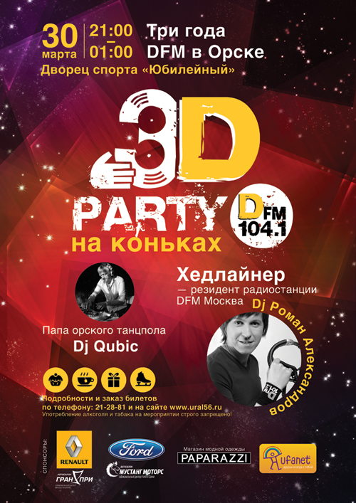3D-party в Орске, DFM в Орске