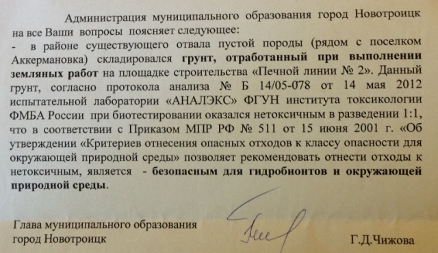 Ответ администрации Новотроицка по складированию отходов ЮУГПК под Аккермановкой
