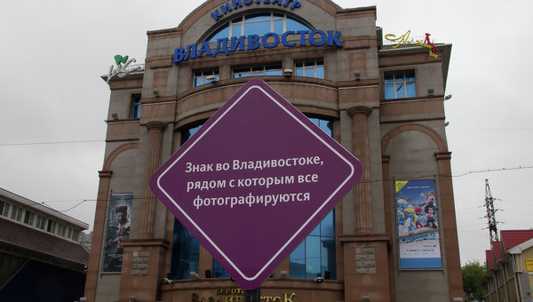 Знак во Владивостоке, рядом с которым все фотографируются