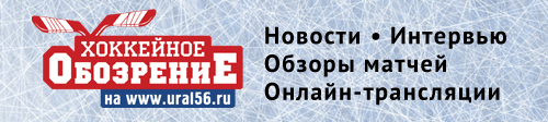 www.ural56.ru/hockey/