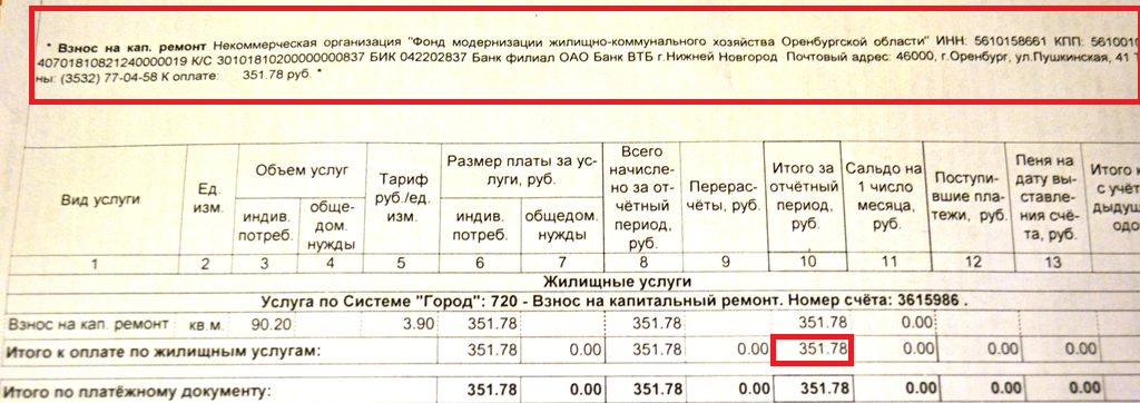 Сумма оплаты за капремонт и контактные данные регионального оператора. Орск
