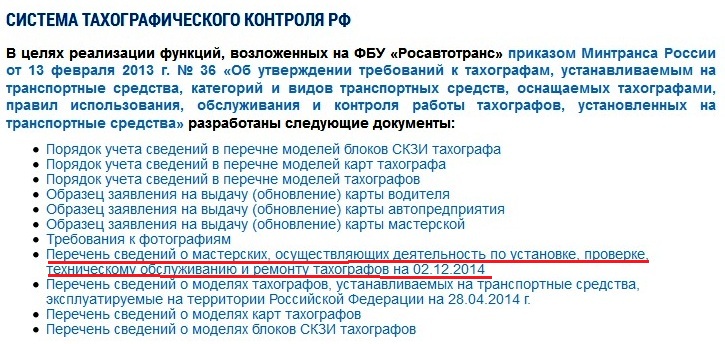Документы по системе тахографического контроля в России