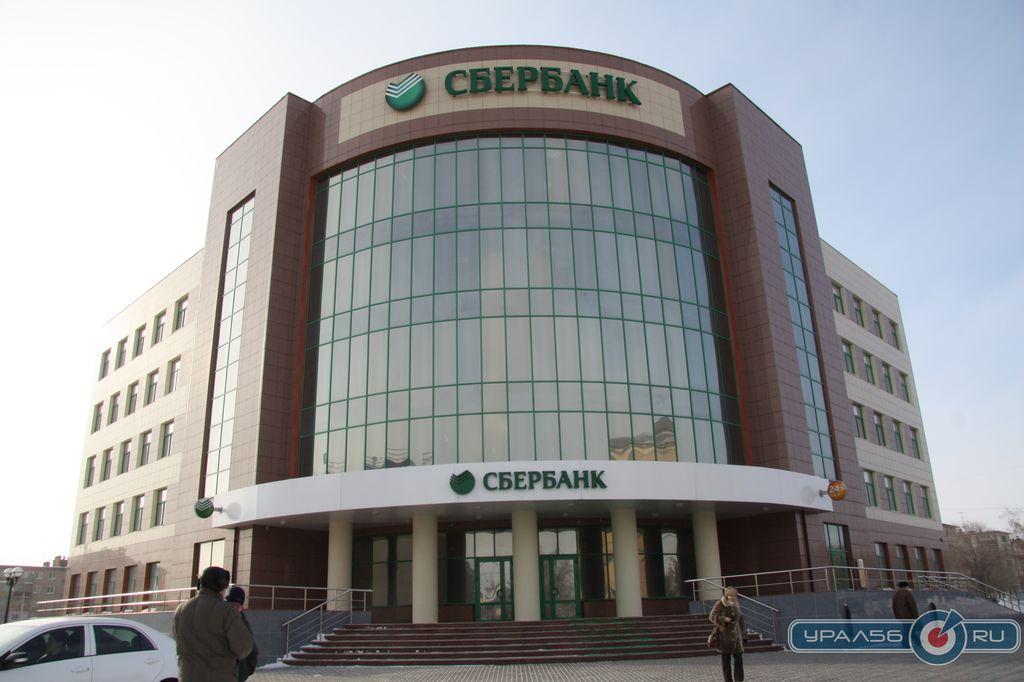 Отделение Сбербанка России в Орске