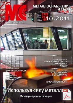 журнала «Металлоснабжение и сбыт №10/2011»