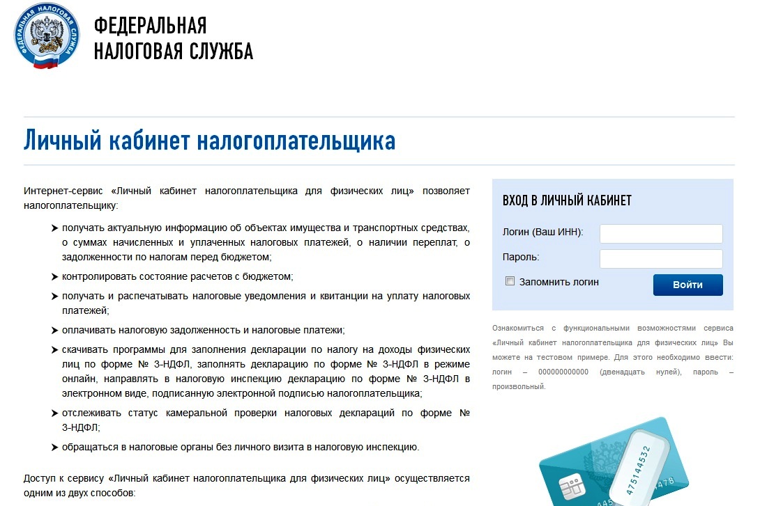 Личный кабинет налогоплательщика для физических лиц на сайте ФНС РФ