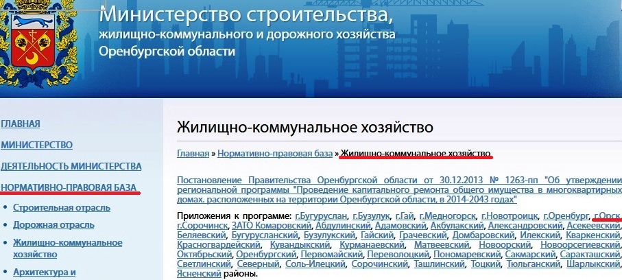 Вот так можно найти приложение по капремонту домов на сайте Министерства ЖКХ Оренбургской области 