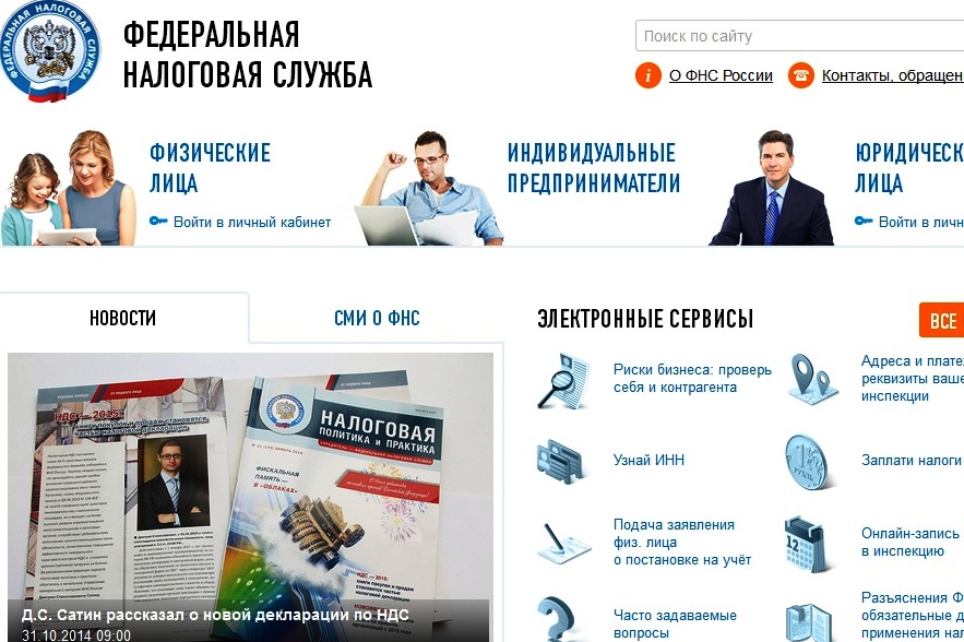 Главная страница официального сайта Федеральной налоговой службы РФ