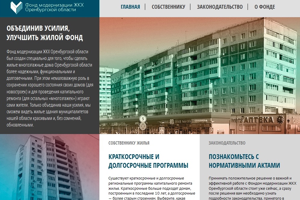 Скриншот с сайта Фонда модернизации ЖКХ Оренбургской области