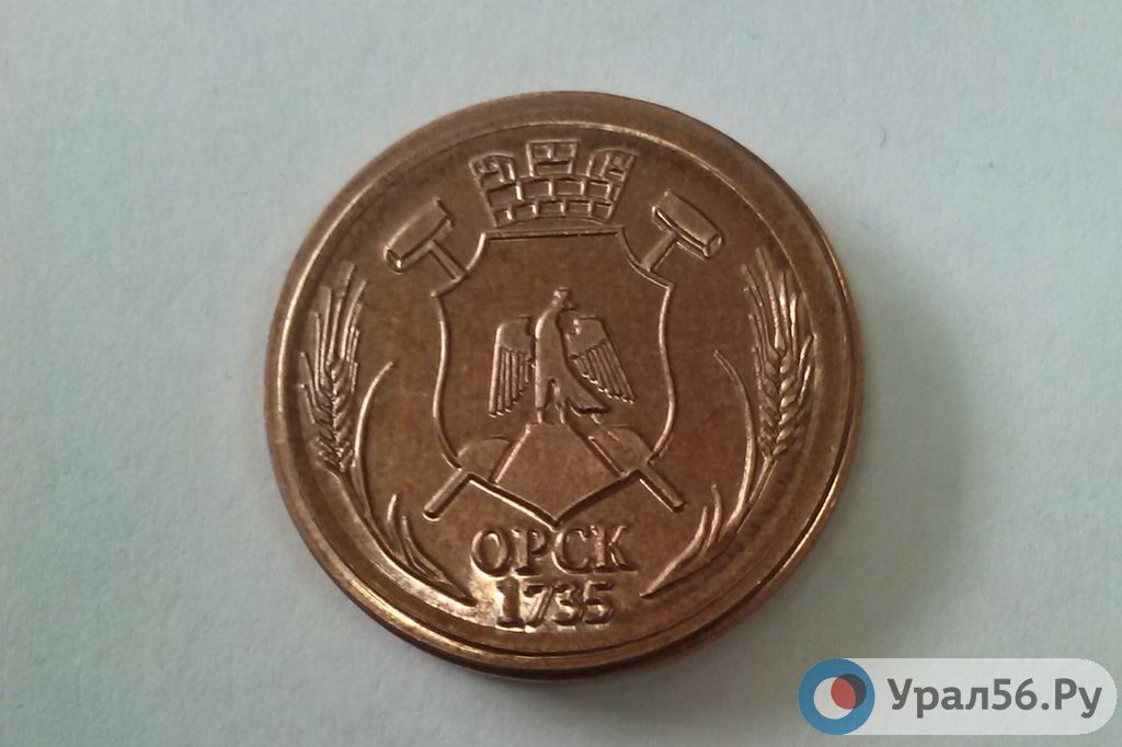 Одна из сторон монеты с гербом. Орск