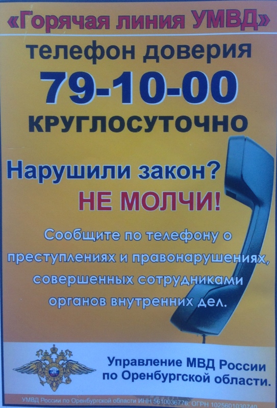 Листовка с номером горячей линии УМВД РФ по Оренбургской области
