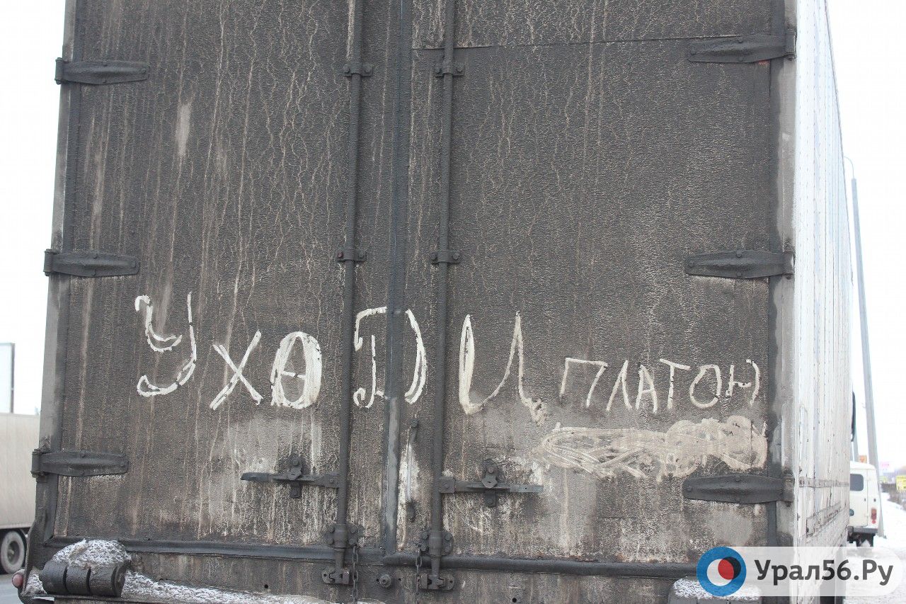 Надпись Уходи Платон на одной из фур, Оренбург