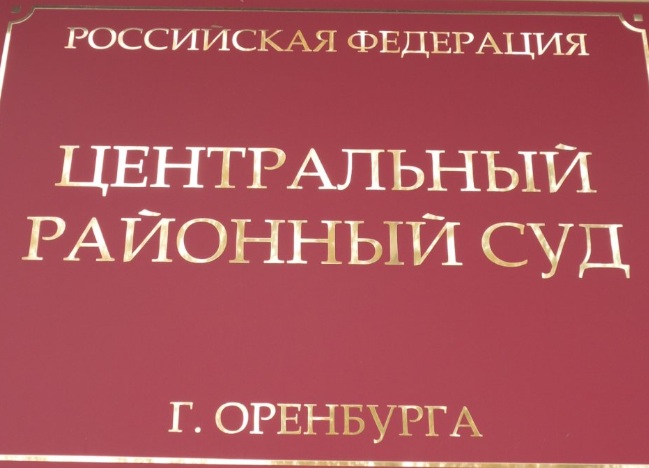 Табличка на здании Центрального районного суда Оренбурга