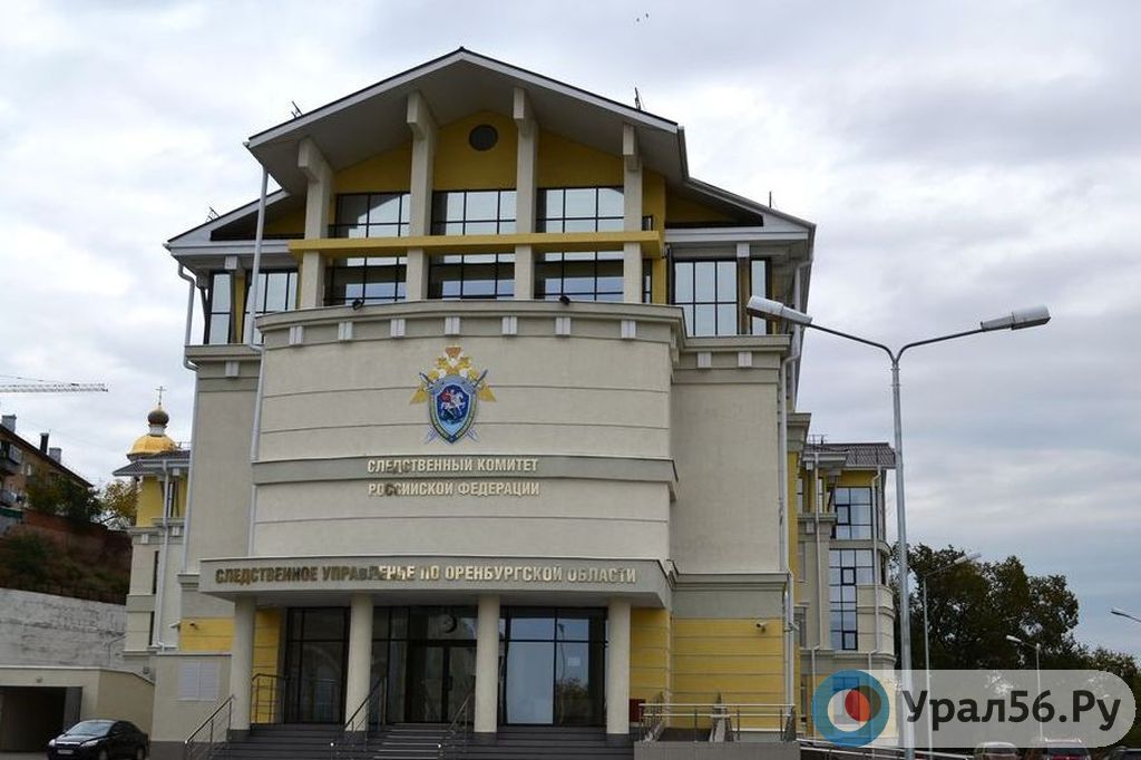 Здание Следственного управления Следственного комитета по Оренбургской области