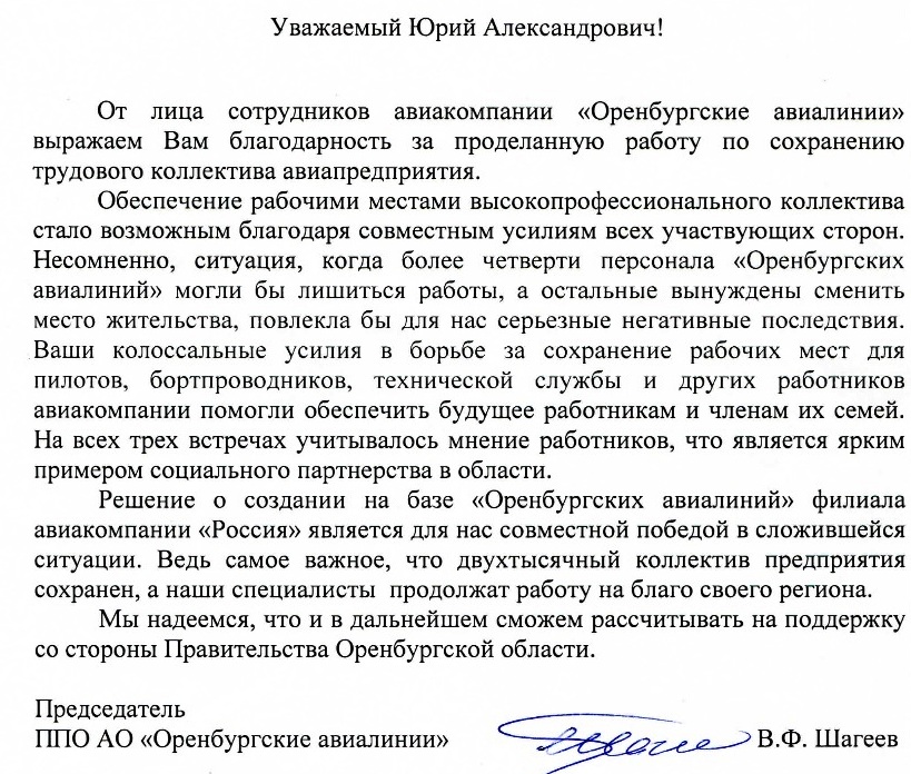 Из письма профсоюзных лидеров Оренбургских авиалиний Юрию Бергу 