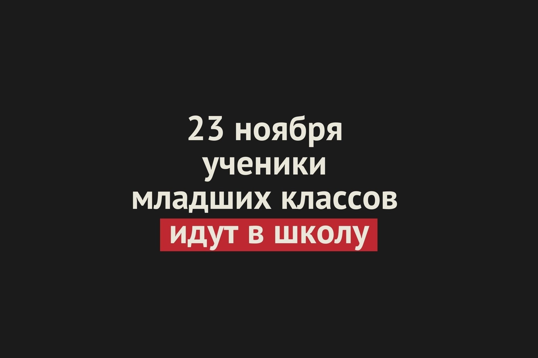 Как будут учиться 1-4 и 5-10 классы в Оренбургской области? Денис Паслер принял решение