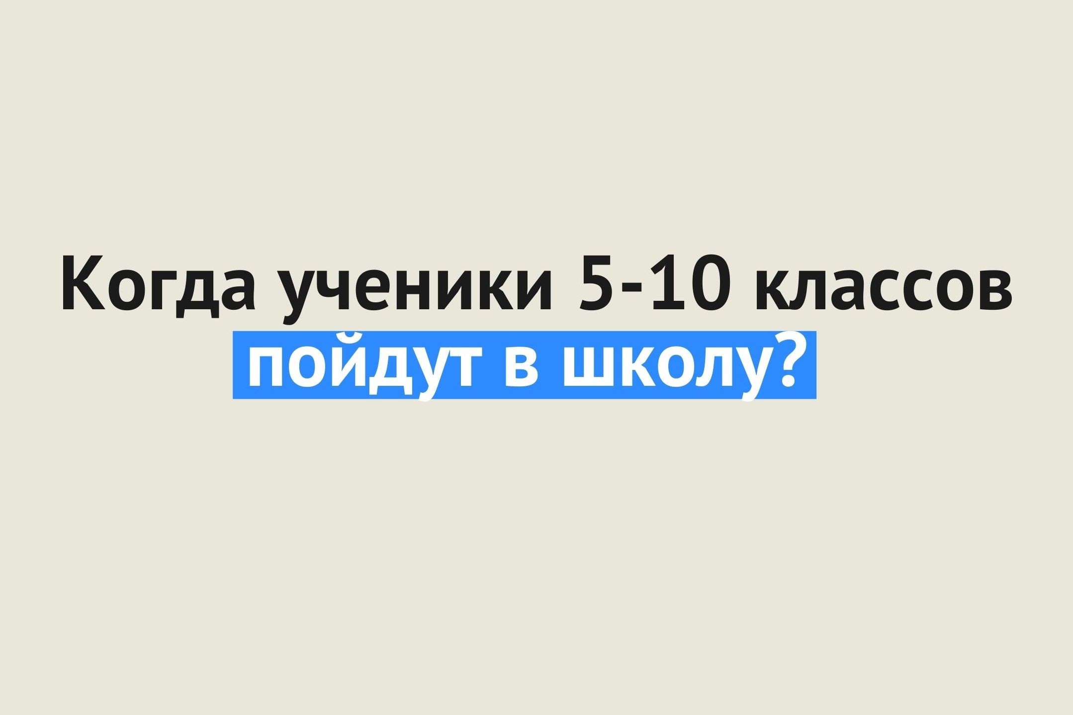 Когда ученики 5-10 классов пойдут в школу? Комментарий Минздрава Оренбургской области