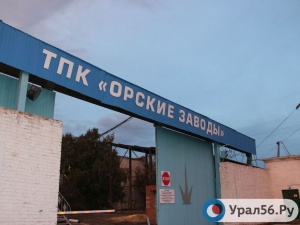 В Орске ТПК «Орские заводы» скрывает имя нового руководителя