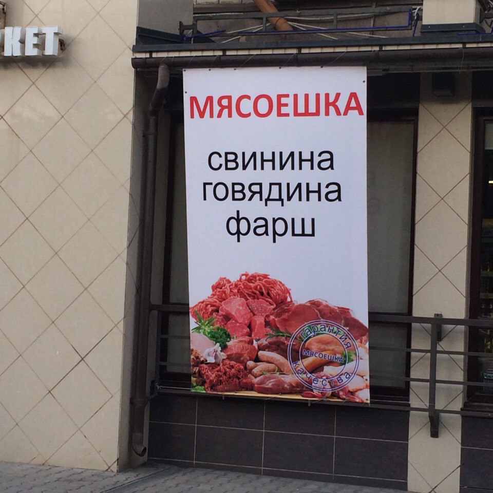 Мясной отдел