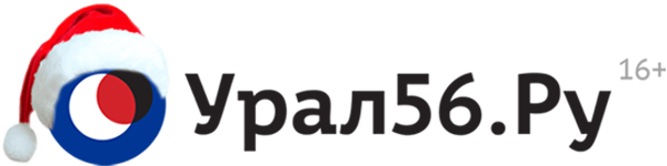Урал56.Ру – Новости Оренбурга, Орска и Оренбургской области. Политика, бизнес, аналитика