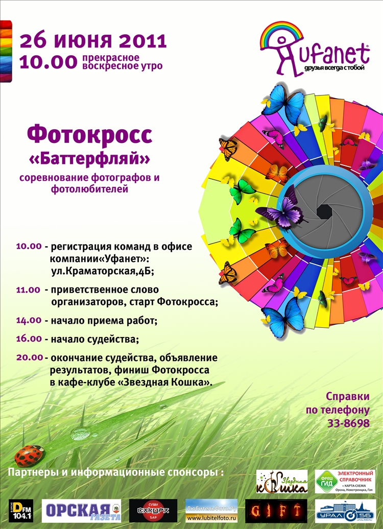 Фотокросс «Баттерфляй»