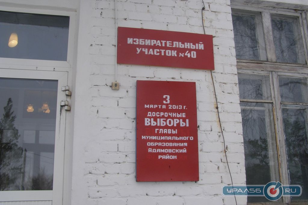 Выборы в Адамовском районе 2013