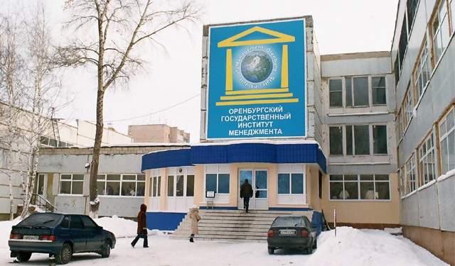 Оренбургский государственный институт менеджемента