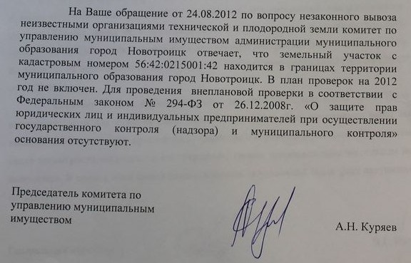 Ответ комитета по управлению муниципальным имуществом администрации Новотроицка