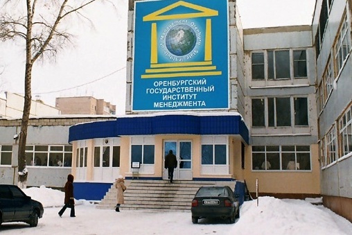 Оренбургский государственный институт менеджмента