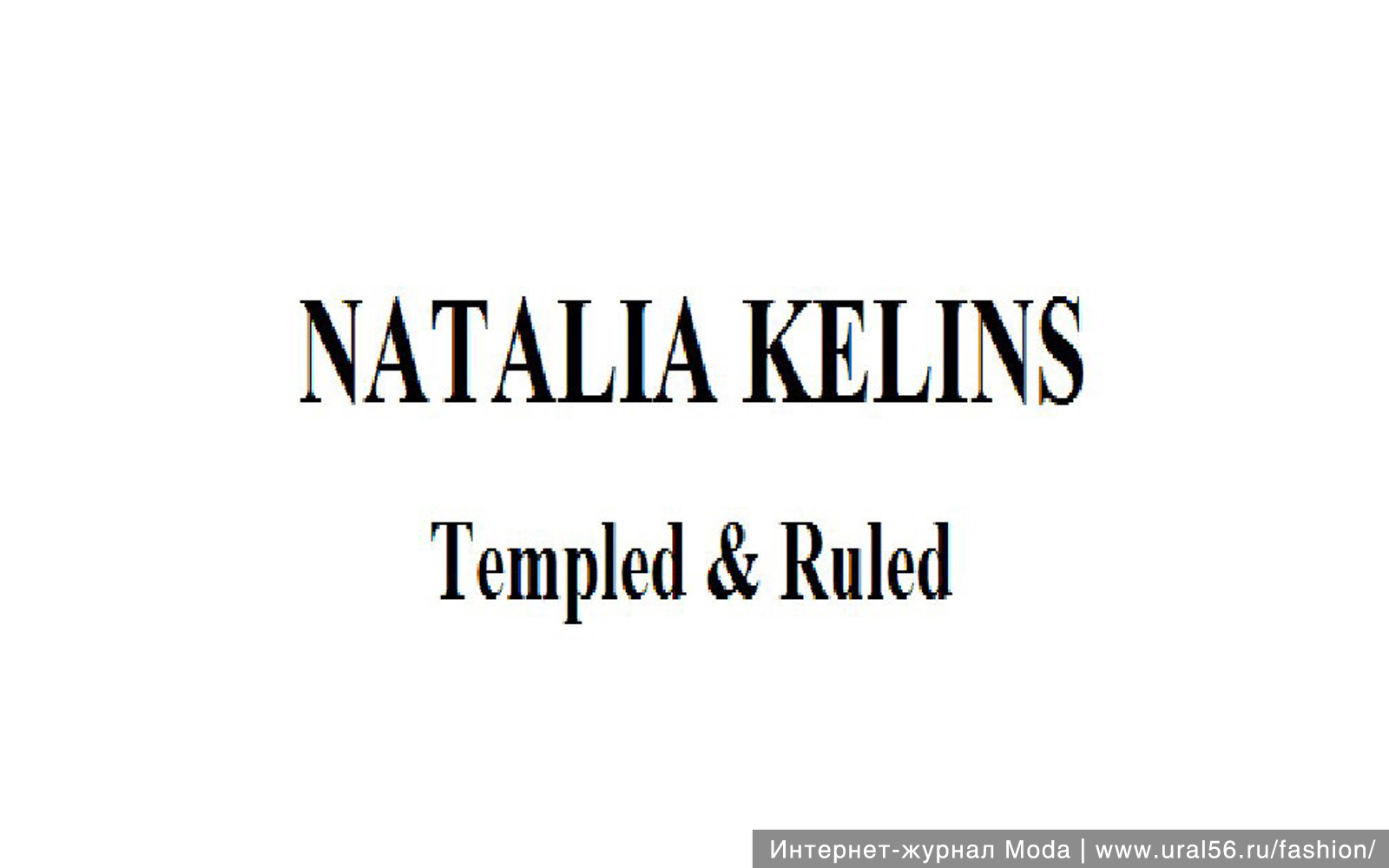Логотип белья Натальи Келинс