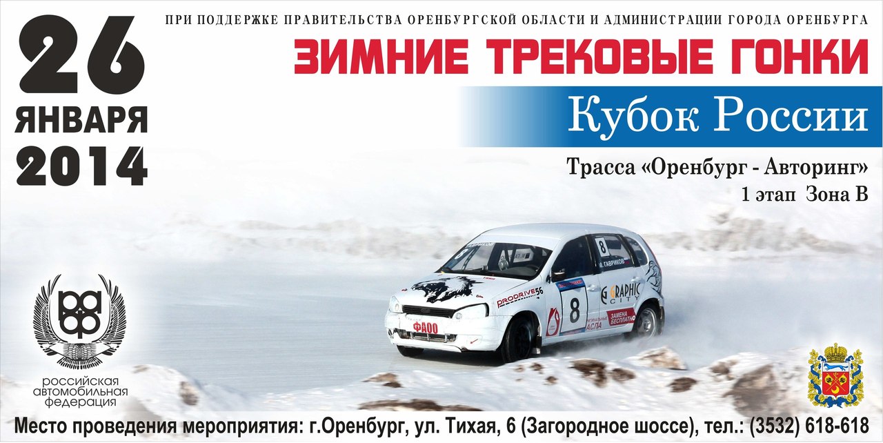 26 января в Оренбурге состоится этап Зимнего кубка РФ по трековым автогонкам