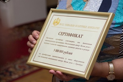 Сертификат на 5 миллионов рублей для создания центра Белая роза в Оренбурге