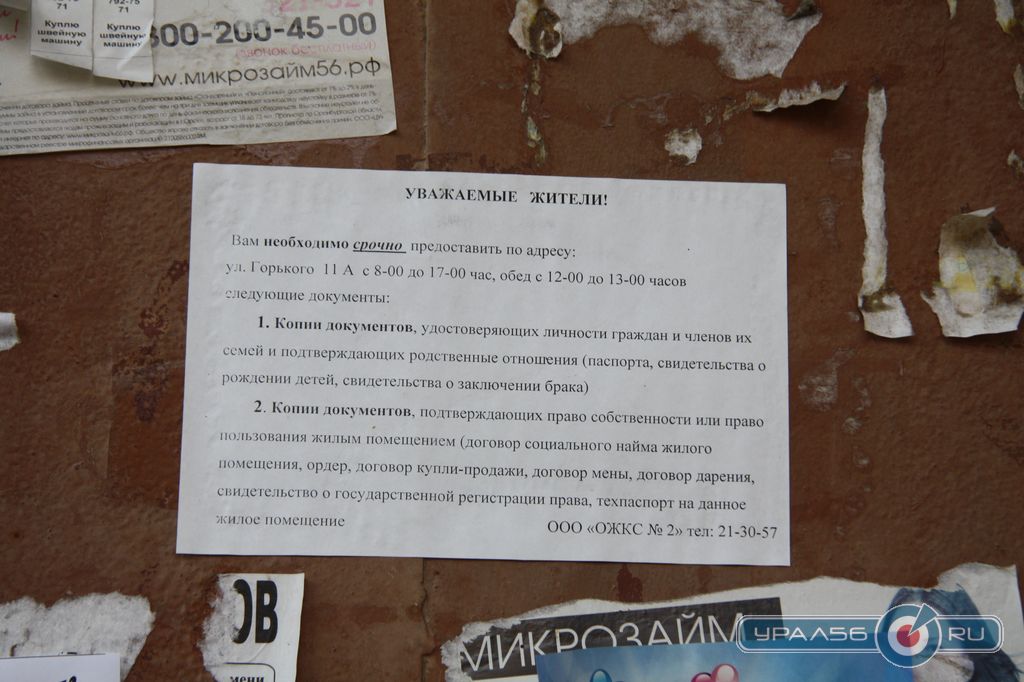 Объявление на одном из домов по улице Котовского. Орск