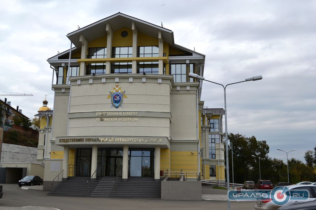 Здание Следственного управления Следственного комитета по Оренбургской области