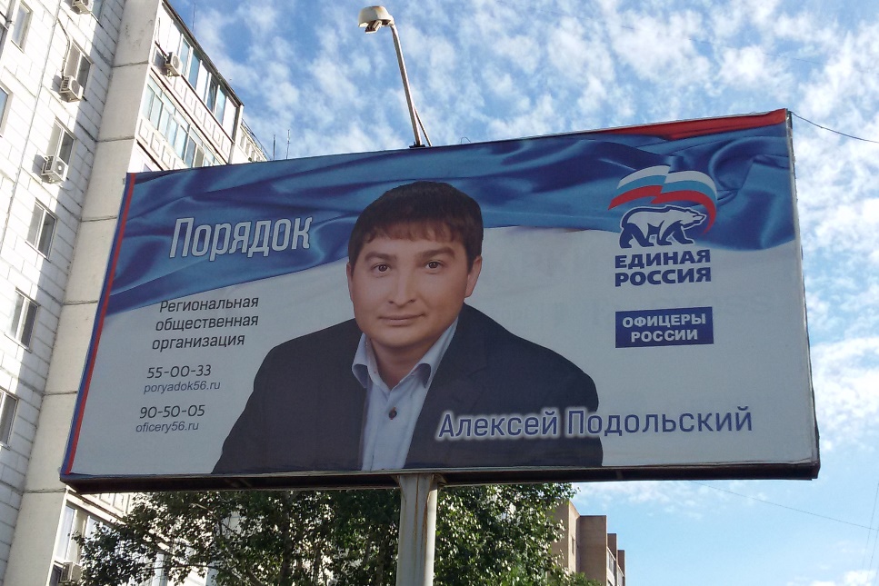 Баннер в пользу кандидата Алексея Подольского в Оренбурге 
