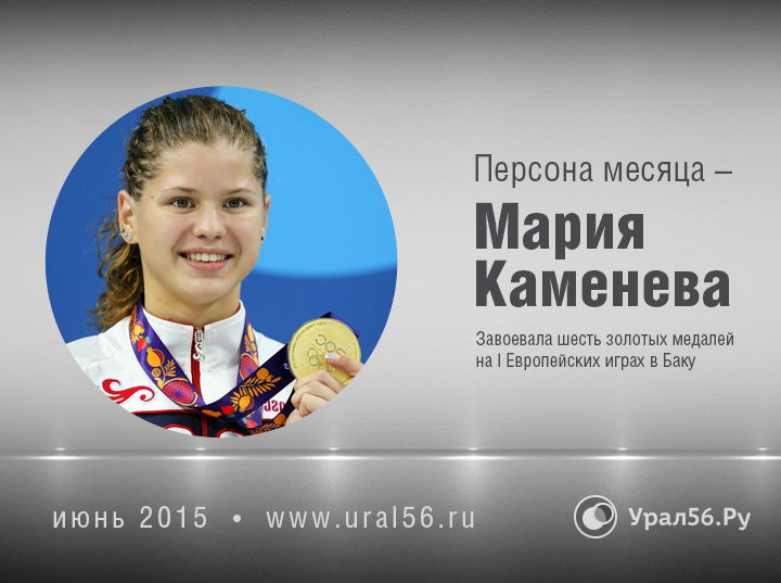  Пловчиха Мария Каменева — персона июня по версии Урал56.Ру