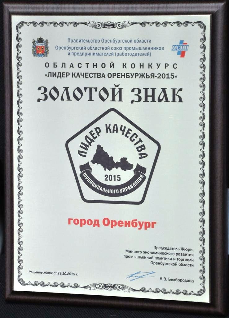 Оренбург получил золотой знак Лидер качества Оренбуржья-2015