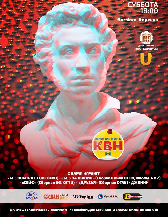 17 октября состоится вторая игра четвертьфинала Орской Лиги КВН