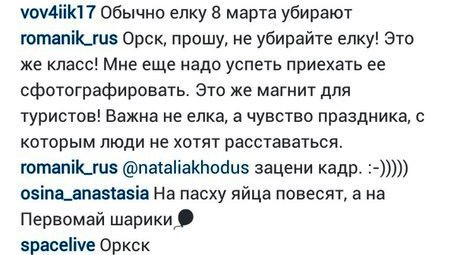 Комментарии к фотографии орской елки в Instagram Сергея Стиллавина