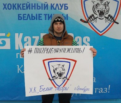Александр Чугунов, пресс-секретарь «Белых Тигров»