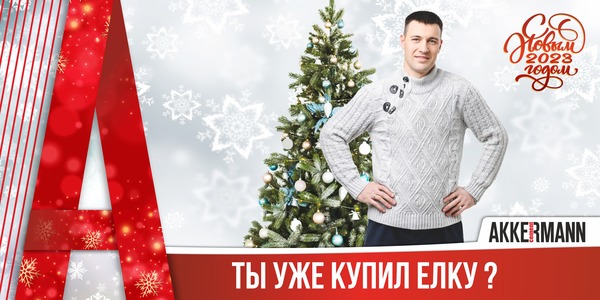 AKKERMANN CEMENT поздравляет новотройчан с наступающим Новым годом! 