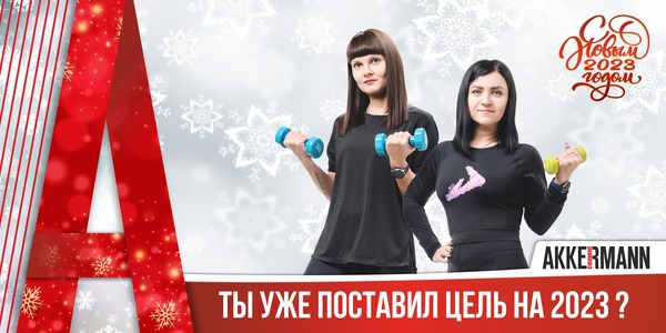 AKKERMANN CEMENT поздравляет новотройчан с наступающим Новым годом! 