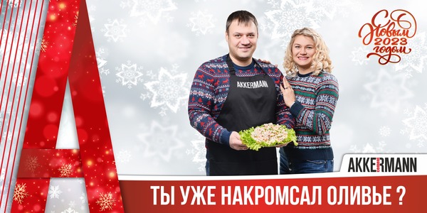 AKKERMANN CEMENT поздравляет новотройчан с наступающим Новым годом! 