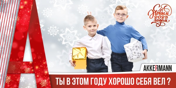 AKKERMANN CEMENT поздравляет новотройчан с наступающим Новым годом! 