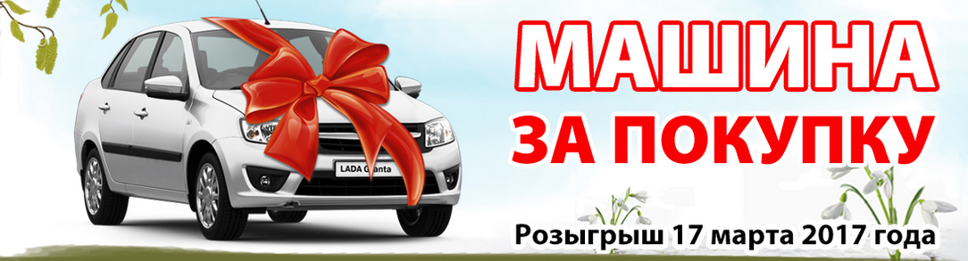 17 марта «Стройландия» разыграет автомобиль Lada Granta