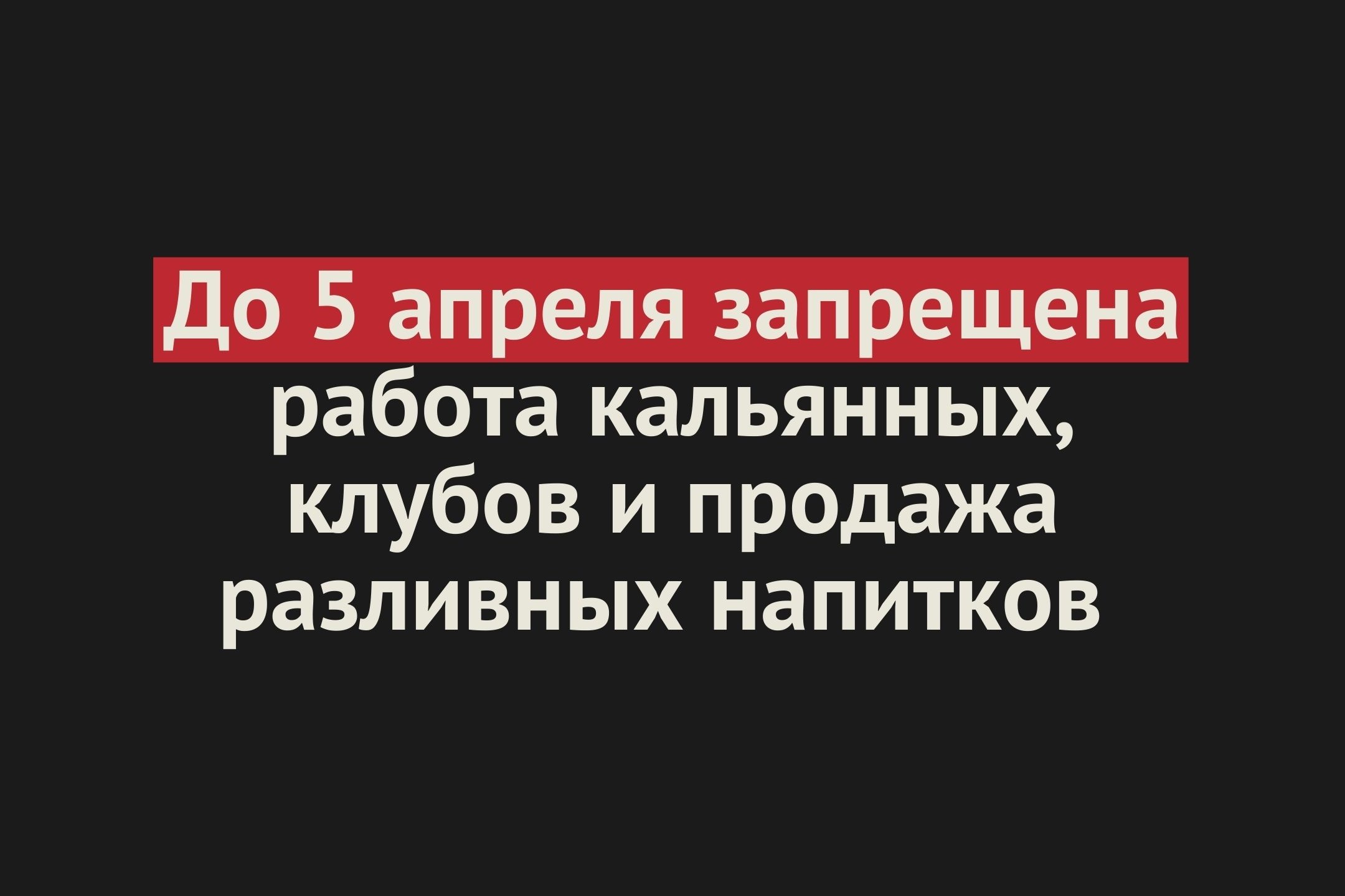 До 5 апреля запрещена работа кальянных, клубов и продажа разливных напитков в Оренбургской области