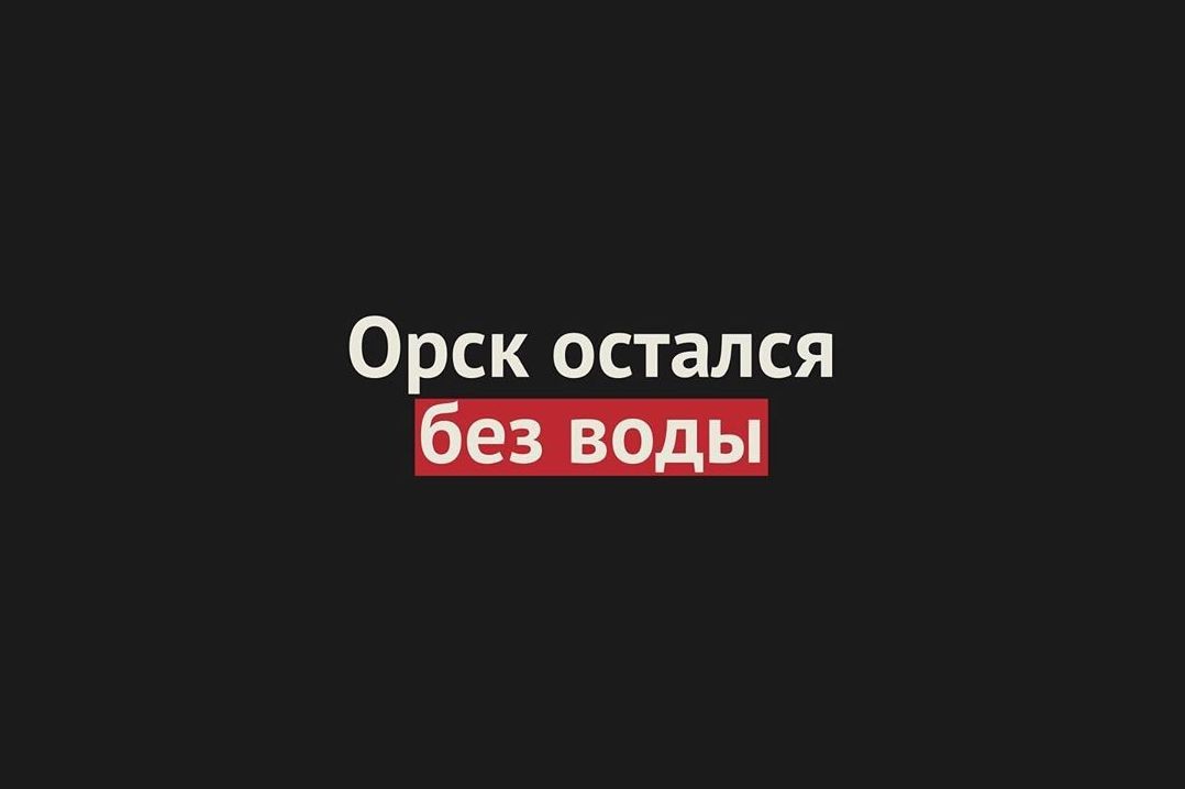 Часть Орска осталась без воды. Произошла авария на Кумакском водозаборе