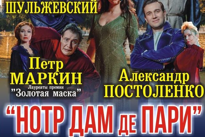 В Оренбурге состоится мюзикл «Нотер-Дам де Пари»