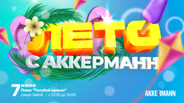 AKKERMANN приглашает на открытие летнего сезона на пляже «Голубой каньон»