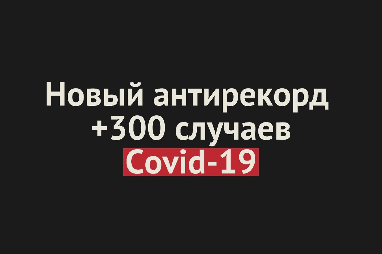 +300 случаев заражения коронавирусом за сутки выявили в Оренбургской области. Это новый антирекорд