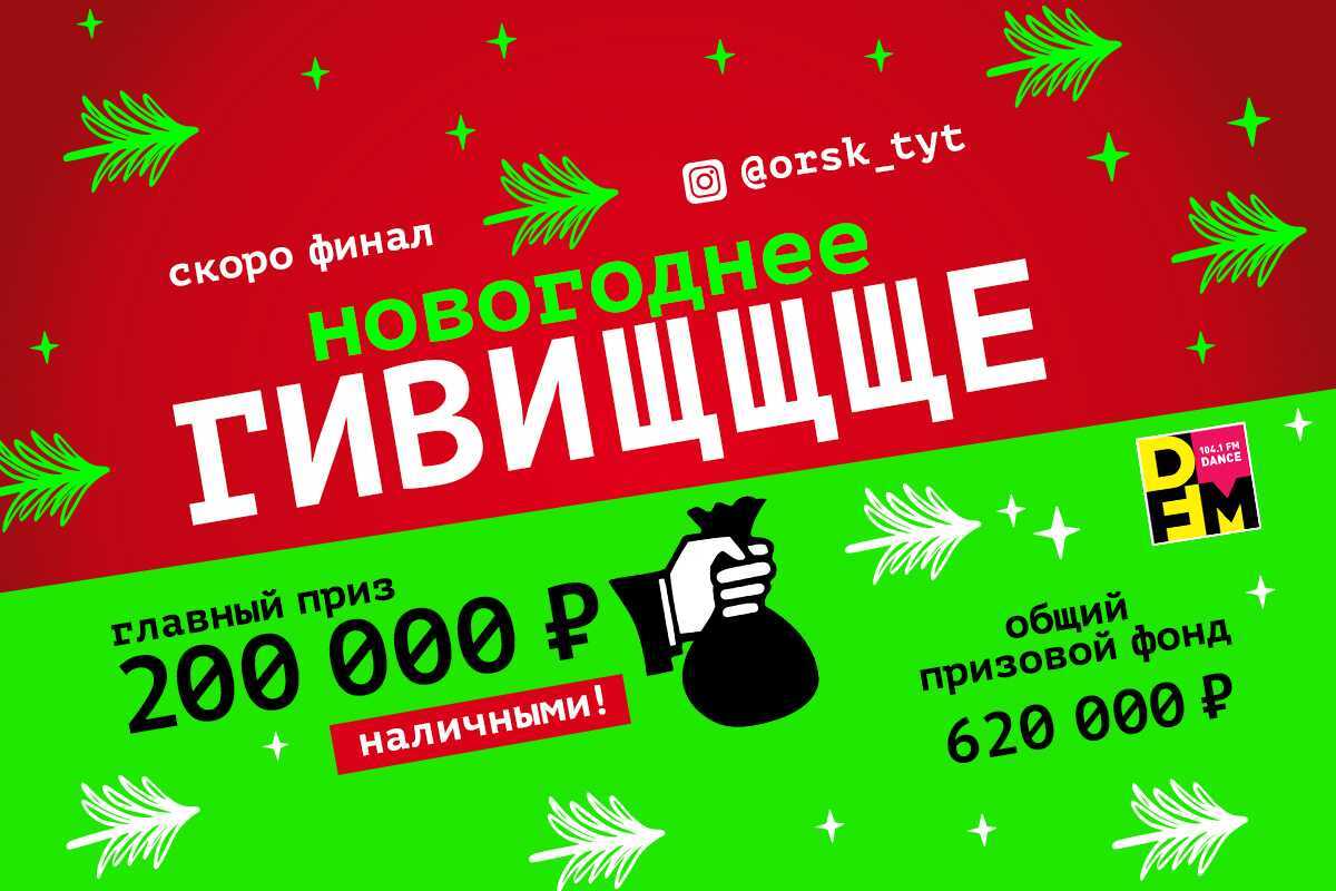 Новогоднее Гивищщще от DFM Орск: ФИНАЛ